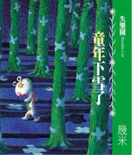 失樂園II童年下雪了[二手書_良好]