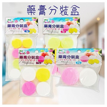 優之館~藥膏分裝盒(1袋入) 款式可選