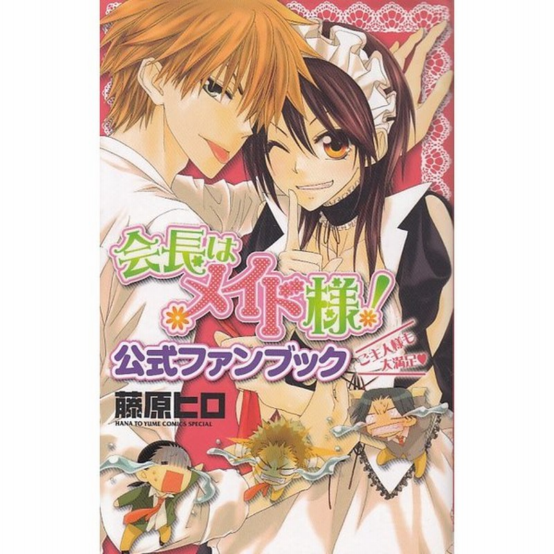 会長はメイド様 公式ファンブック ご主人様も大満足 藤原ヒロ 中古 新書 通販 Lineポイント最大get Lineショッピング