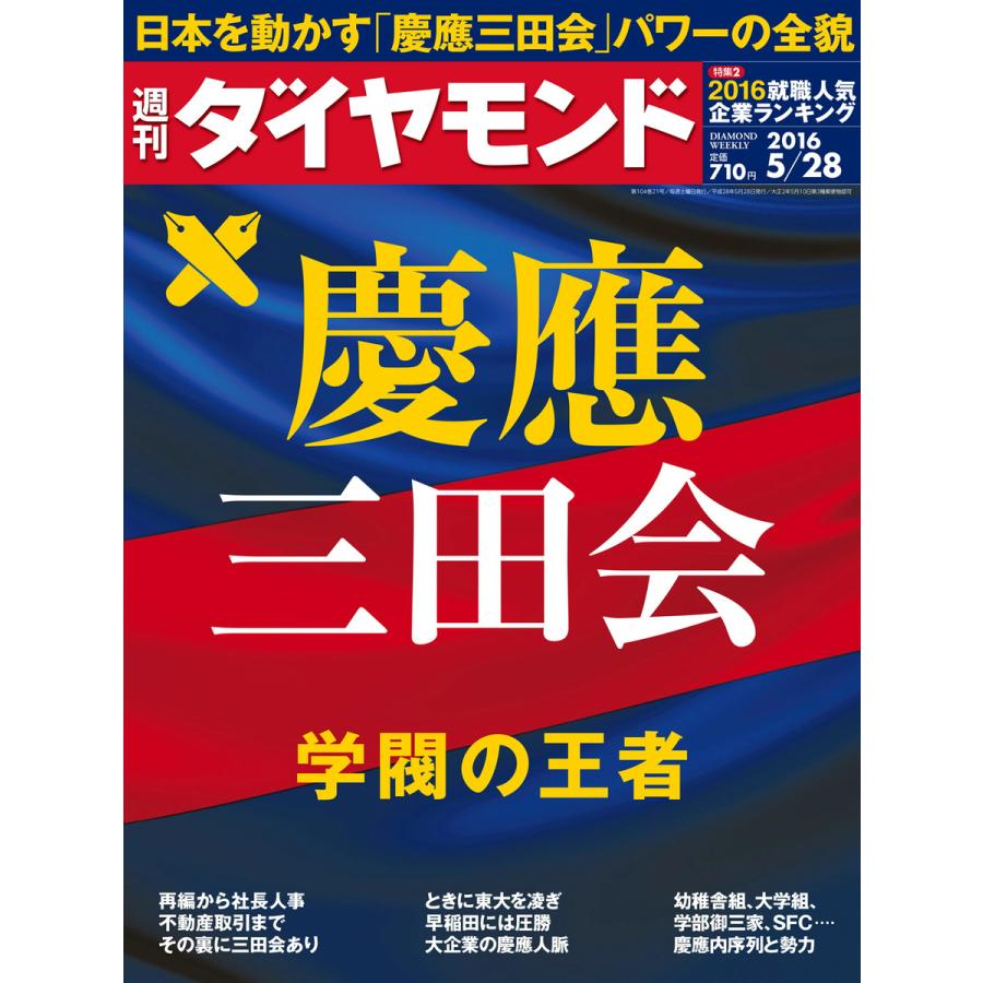 週刊ダイヤモンド 2016年5月28日号 電子書籍版   週刊ダイヤモンド編集部