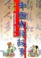 最新中國成語故事[二手書_普通]