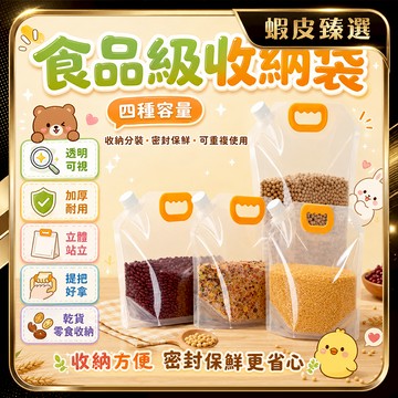 🏆 蝦皮隔日到🏆現貨免運 五穀雜糧收納袋 帶嘴食品分裝袋 站立式密封袋 五穀雜糧防潮防蟲 密封盒 環保食物袋 食品夾鏈袋