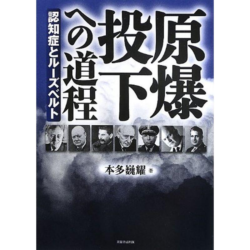 原爆投下への道程?認知症とルーズベルト