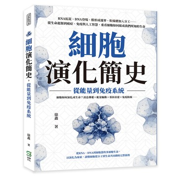 細胞演化簡史，從能量到免疫系統：RNA拓荒、DNA登場、膜形成邊界、粒線體加入分工……從生命起源到癌症、免疫與人工智慧，重看細胞如何組成我們所知的生命