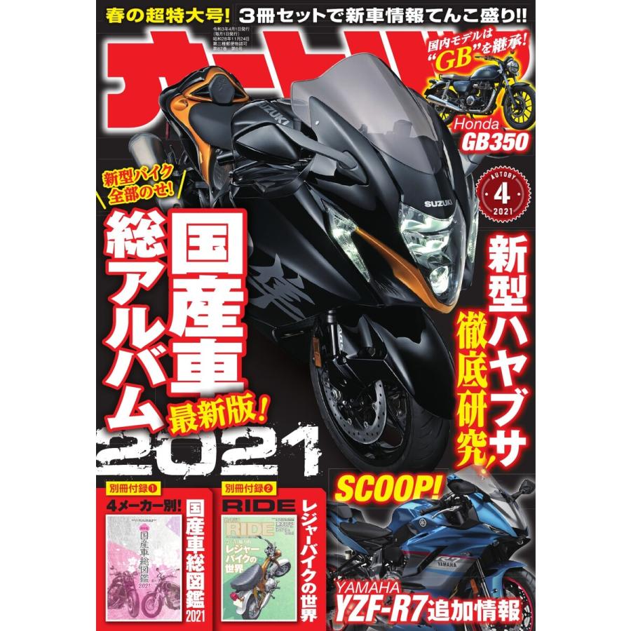 オートバイ 2021年4月号 スペシャル版 電子書籍版   オートバイ編集部