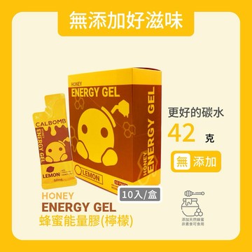 碳水炸彈｜CALBOMB蜂蜜能量膠10入組 42克碳水 使用天然蜂蜜自然清爽好滋味 高碳能量膠 蜂蜜果膠 高碳果膠