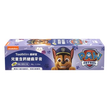 Lab52 齒妍堂 汪汪隊立大功 兒童含鈣健齒牙膏60g-葡萄口味(無氟)★衛立兒生活館★