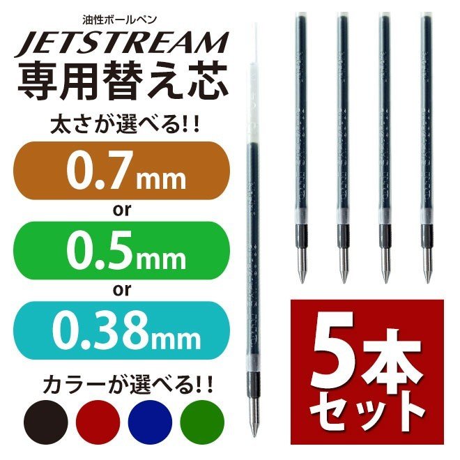 三菱鉛筆 ジェットストリーム ボールペン替え芯 太さが選べる Sxr 80 05 Sxr 80 07 Sxr 80 38 5本セット 0 5mm 0 7mm 0 38mm 5本セット サプライ 通販 Lineポイント最大0 5 Get Lineショッピング