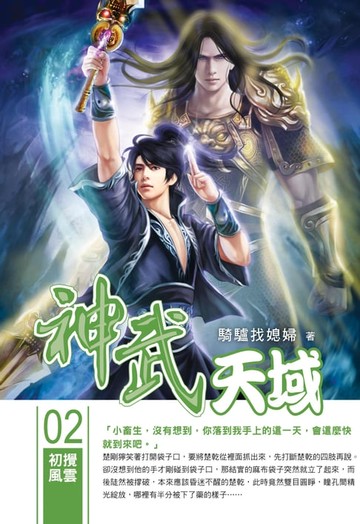 【電子書】神武天域02初攪風雲