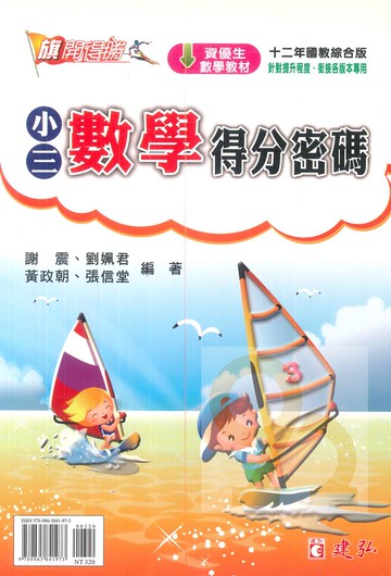 建弘國小旗開得勝小3數學得分密碼