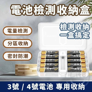 【台灣現貨】電池檢測收納盒 電池收納盒 電池檢測 電池測量 防漏電防潮  AA/AAA收納盒【ULife生活選品】