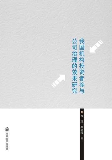 【電子書】我国机构投资者参与公司治理的效果研究