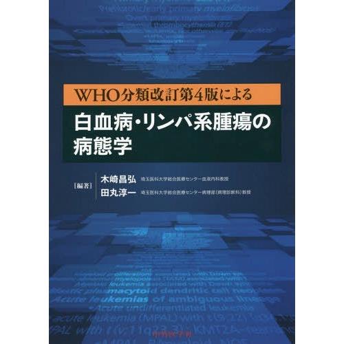 WHO分類改訂第4版による白血病・リンパ系腫瘍の病態学