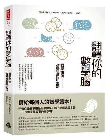 翻轉你的數學腦：數學如何改變我們的生活