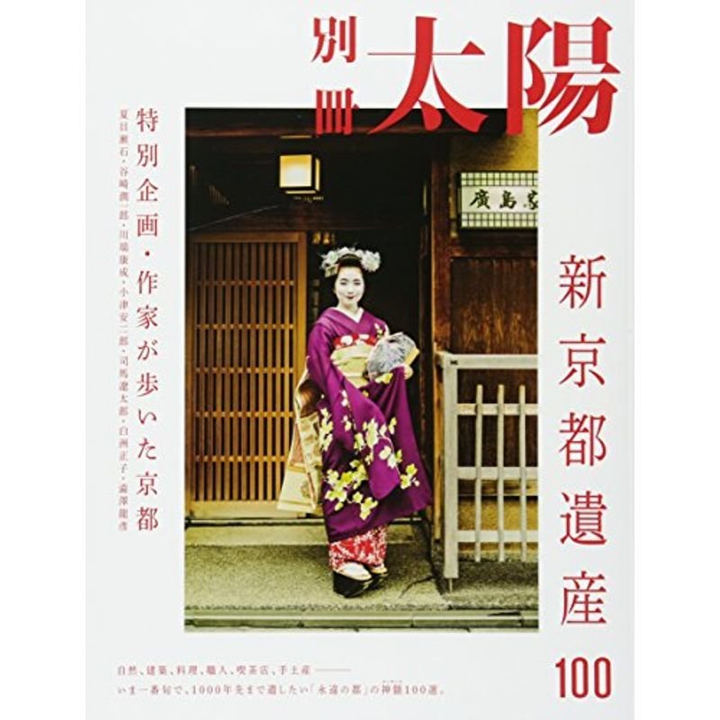 新 京都遺産100 (別冊太陽スペシャル)