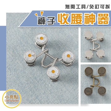 【小亮點】收腰神器 腰圍調整扣 收腰鈕扣免縫扣 縮腰扣 腰扣 可拆鈕扣 收腰鈕扣 免釘可拆卸 牛仔褲收腰鈕扣