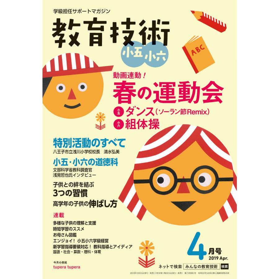 教育技術 小五・小六 2019年4月号 電子書籍版   教育技術編集部