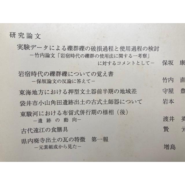 静岡県考古学会　14冊 シンポジウム7 古墳時代の集落／静岡県考古学会／