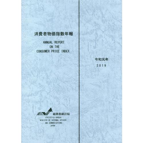 [本 雑誌] 令1 消費者物価指数年報 総務省統計局 編集