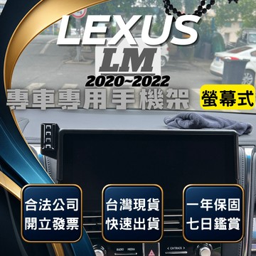 【台灣出貨開發票】 LEXUS LM 2020-2023 LM300H LEXUSLM 手機架 汽車手機架 汽車手機支架