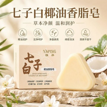 🔥臺灣出貨🔥七子椰油香脂香皂溫和洗臉控油提亮三角天然草本清潔煥膚養護潔面