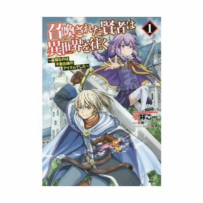 召喚された賢者は異世界を往く 最強なのは不要在庫のアイテムでした 1 小林こー 著 夜州 原作 ハル犬 キャラクター原案 通販 Lineポイント最大get Lineショッピング
