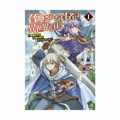 召喚された賢者は異世界を往く 最強なのは不要在庫のアイテムでした 1 小林こー 著 夜州 原作 ハル犬 キャラクター原案 通販 Lineポイント最大get Lineショッピング