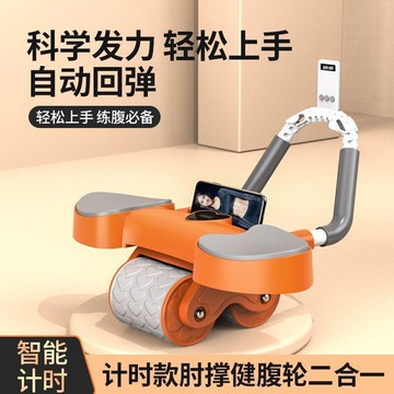 健腹輪 智能炫腹輪 健身滾輪 捲腹輪 健腹輪肘撐式自動回彈收腹卷腹運動練腹肌神器家用減肥健身器材