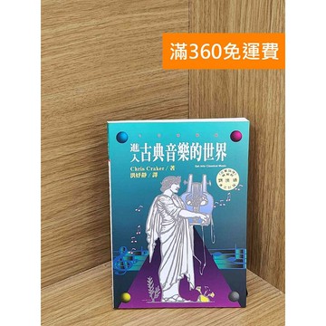 【雷根360免運】【送贈品】進入古典音樂的世界 #七成新【Q-C1644】