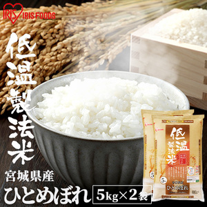 米 10kg 令和4年産 宮城県産 ひとめぼれ 5kg×2袋 精米 アイリスオーヤマ こめ コメ ご飯 ごはん ブランド米 一等米 美味しい おいしい 2022年度産