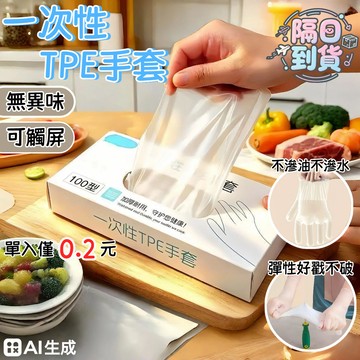 🌸隔日到貨💖100入裝 TPE一次性手套 透明手套 無粉手套 拋棄式手套 清潔手套 萬用手套 清潔手套 手套 SGHFD