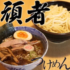 頑者つけめん　極太自家製麺　4食入