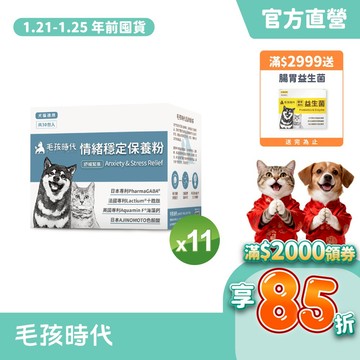 【毛孩時代】犬貓適用-情緒穩定保養粉<11盒組>貓狗情緒保健-專利GABA胜肽+天然色胺酸香蜂草+海藻鈣-官方直營