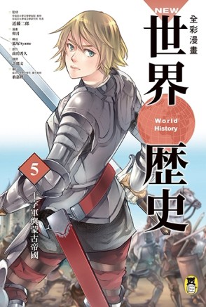 NEW全彩漫畫世界歷史（第5卷）：十字軍與蒙古帝國[二手書_良好]