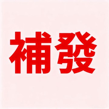 【補發鏈接】補發專用 少發漏發錯發 售後無憂 品質保障 請勿私下單 售後專用鏈接