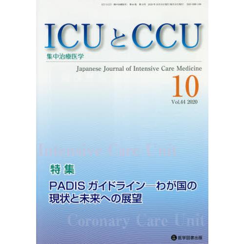 [本 雑誌] ICUとCCU集中治療医学 44-10 医学図書出版