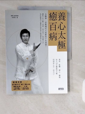 【書寶二手書T1／養生_ZJO】養心太極癒百病：養氣、鬆體、靜心、醒腦，每天10分鐘實用太極，回到身心合一的自己（收錄40分鐘太極拳QR Code）_李章智