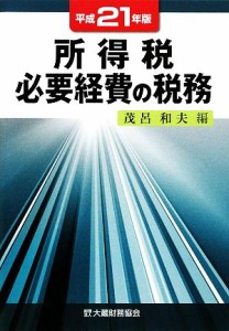  所得税必要経費の税務(平成２１年版)／茂呂和夫