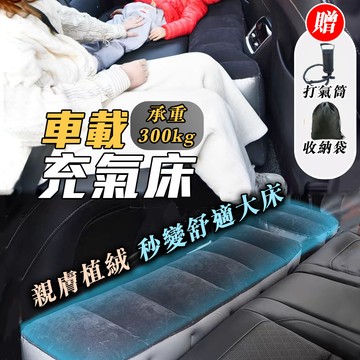 車宿車泊充氣床墊 車用間隙墊增高腳墊 車載通用氣墊床 旅行舒適乘坐神器 快速充氣易收納 長途駕駛休息腳踏 提升乘坐舒適度