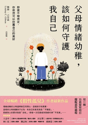 【電子書】父母情緒幼稚，該如何守護我自己：即使不被肯定，你依然可以欣賞自己的美好
