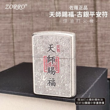 【ZORRO正品】隔日配 打火機 防風打火機 佐羅 天師賜福 古銀平安符 財神福金 902 ZORRO