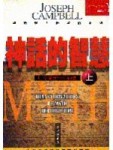 神話的智慧(上)：時空變遷中的神話【二手書_良好】TAAZE讀冊生活