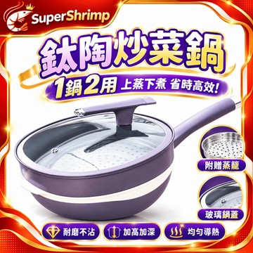 隔日達【陶瓷鈦不沾炒鍋】送大禮包 陶瓷不粘鍋 不沾鍋 陶瓷鍋 上蒸下煮一鍋多用 電磁爐/ih爐通用 炒鍋 深炒鍋 平底鍋