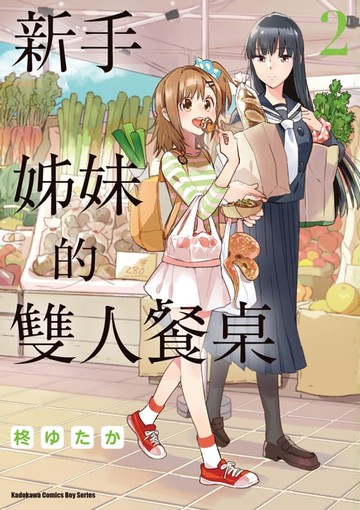 【電子書】新手姊妹的雙人餐桌 (2)