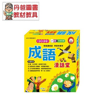 【世一】 成語漫話堂全彩注音版 含4書+1片MP3光碟[現貨]