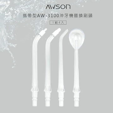 AWSON日本歐森 AW-3100沖牙機專用噴頭組 AW-3100-1/一組4入不拆售
