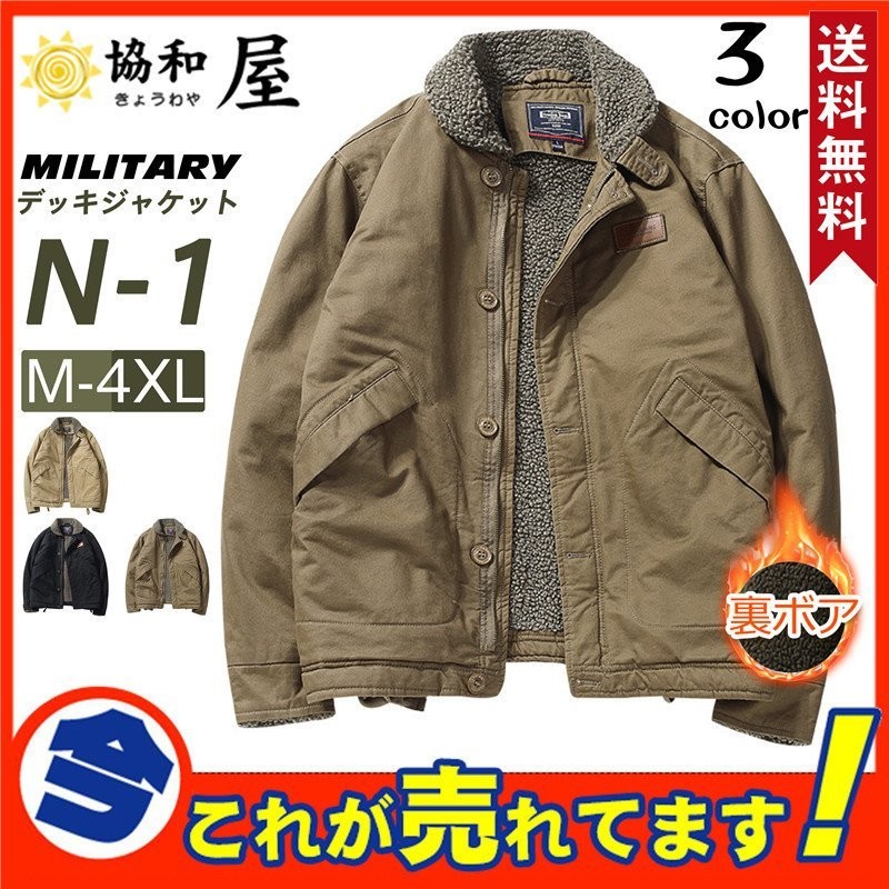 N-1 デッキジャケット メンズ ミリタリー N1 U.S.NAVY 米海軍 米軍 裏ボア 防寒 アウター ジャンパー ブルゾン お兄系 通販  LINEポイント最大GET | LINEショッピング