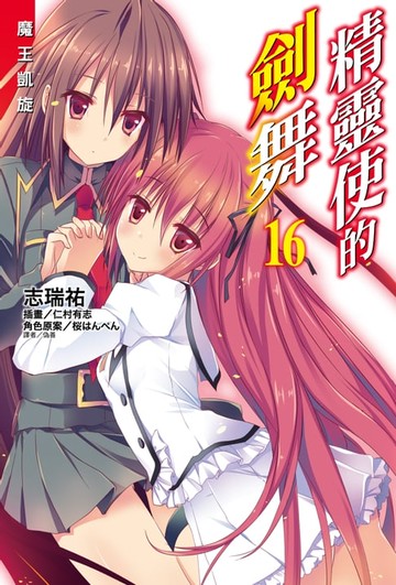 【電子書】精靈使的劍舞(16)