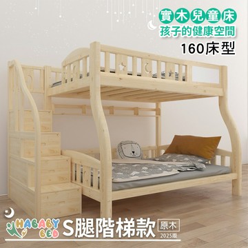 【HABABY環安家居】兒童雙層床 原木S床腿 階梯款 160床型 (上下舖、成長床 、雙層床、兒童床、台灣製、無毒家具製造商)