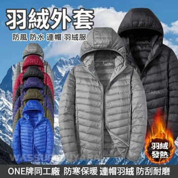 ONE牌同廠 M-7XL大尺碼羽絨外套 男生保暖外套 羽絨服外套 連帽外套 防風羽絨外套 加絨加厚羽絨外套男 輕薄羽絨服